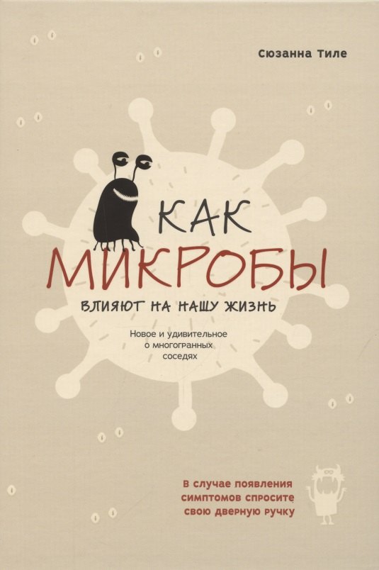 Как микробы влияют на нашу жизнь. Новое и удивительное о многогранных соседях
Как микробы влияют на нашу жизнь. Новое и удивительное о многогранных соседях