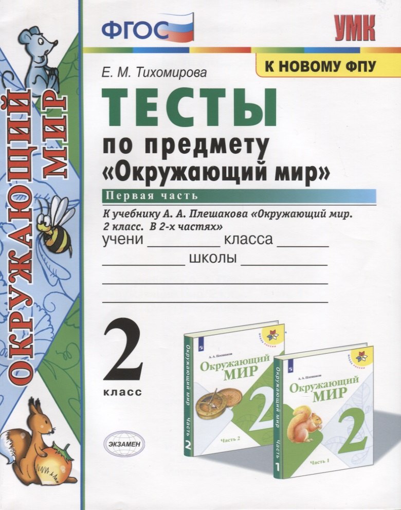 Тесты по предмету "Окружающий мир". 2 класс. Часть 1. К учебнику А.А. Плешакова "Окружающий мир. 2 класс. Часть 1" (М.: Просвещение)
Тесты по предмету "Окружающий мир". 2 класс. Часть 1. К учебнику А.А. Плешакова "Окружающий мир. 2 класс. Часть 1" (М.: Просвещение)