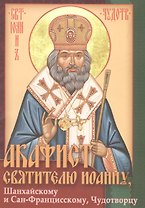 Акафист святителю Иоанну, Шанхайскому и Сан-Францисскому, Чудотворцу