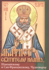 Акафист святителю Иоанну, Шанхайскому и Сан-Францисскому, Чудотворцу