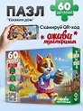 Оживи мультфильм. Пазлы 60 элементов. "КОШКИН ДОМ" (Арт. П60-3532)