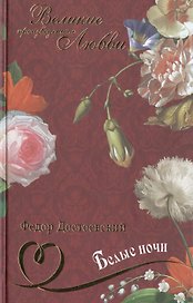 Белые ночи. Униженные и оскорбенные: романы