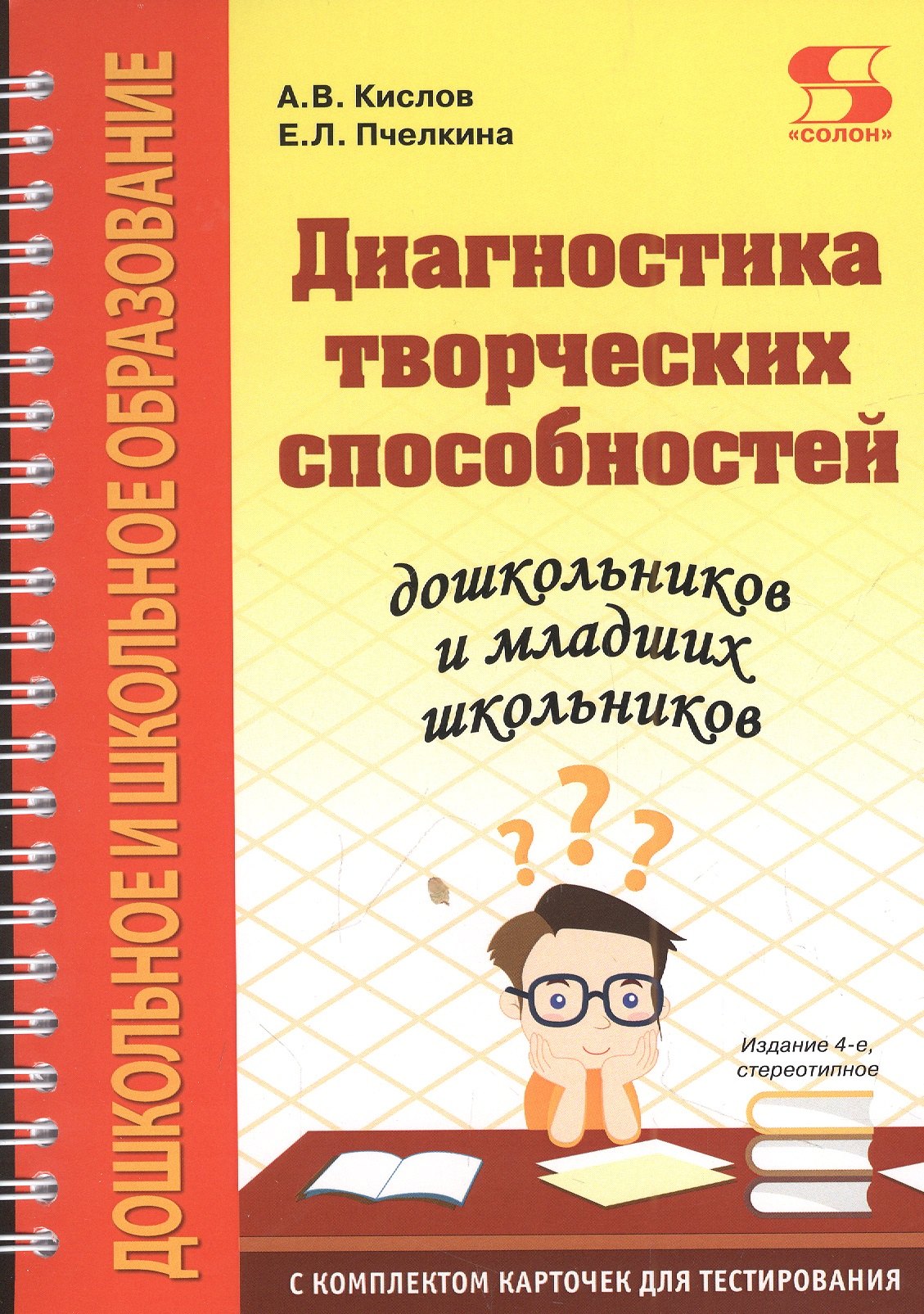 Диагностика творческих способностей дошкольников и младших школьников. С комплектом карточек для тестирования
Диагностика творческих способностей дошкольников и младших школьников. С комплектом карточек для тестирования