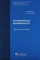 Эктопическая беременность: Методические рекомендации