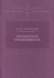 Бесконечная транзитивность