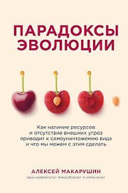 Парадоксы эволюции. Как наличие ресурсов и отсутствие внешних угроз приводит к самоуничтожению вида и что мы можем с этим сделать