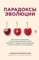 Парадоксы эволюции. Как наличие ресурсов и отсутствие внешних угроз приводит к самоуничтожению вида и что мы можем с этим сделать