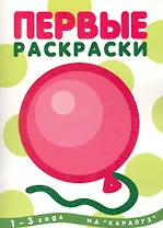 Первые раскраски. Шарик (для детей 1-3 лет)