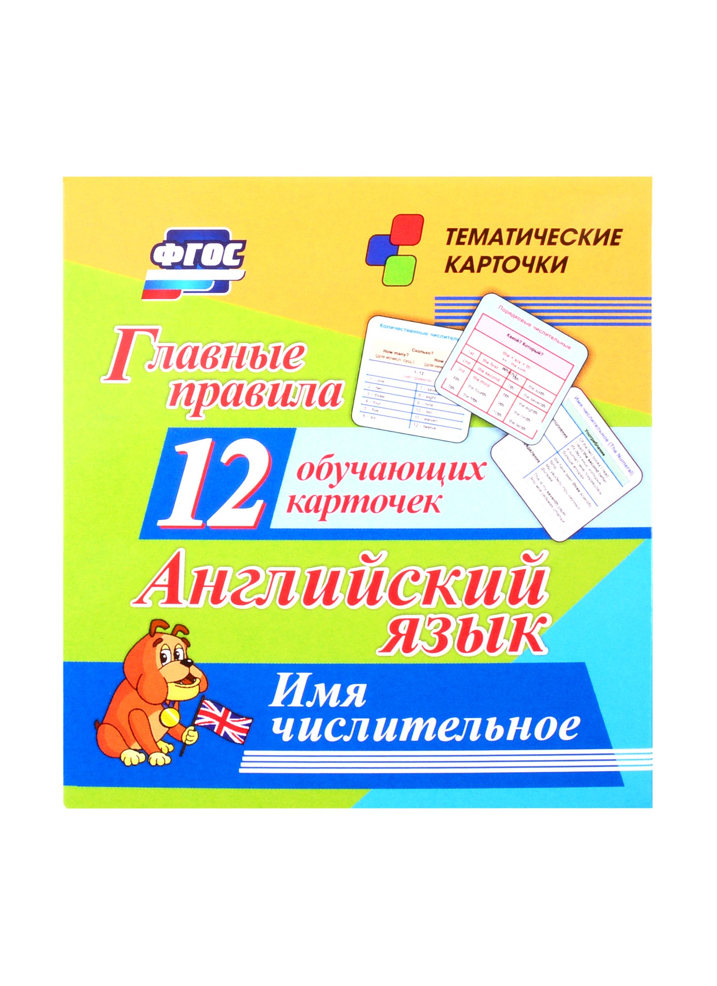 Английский язык. Главные правила. Имя числительное. 12 обучающих карточек по школьной программе
Английский язык. Главные правила. Имя числительное. 12 обучающих карточек по школьной программе