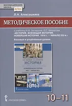 Методическое пособие к учебнику Н.В Загладина, Л.C. Белоусова «История. Всеобщая история. Новейшая история. 1914 г. - начало XXI в.» под науч. ред. С.П. Карпова для 10-11 классов общеобразовательных организаций. Базовый и углубленный уровни