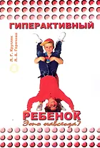 Гиперактивный ребенок. Это навсегда? / (мягк). Кругляк Л., Горячева Л. (Миклош)