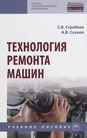 Технология ремонта машин. Учебное пособие