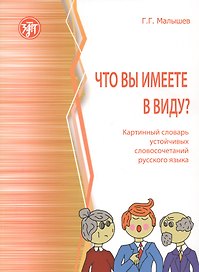 Что вы имеете в виду? Краткий словарь устойчивых словосочетаний русского языка