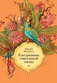 Ежедневник счастливой мамы