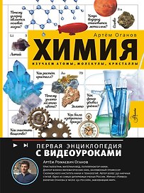 Химия. Изучаем атомы, молекулы, кристаллы