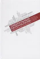 Либеральный патернализм. Небезобидный оксюморон