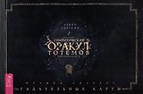 Спиритический оракул тотемов