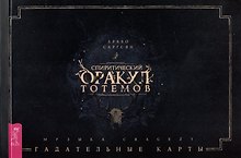 Спиритический оракул тотемов