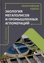 Экология мегаполисов и промышленных агломераций. Практические работы: учебное пособие