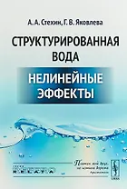 Структурированная вода Нелинейные эффекты (2 изд) (мRR)