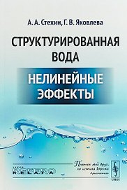 Структурированная вода Нелинейные эффекты (2 изд) (мRR)
