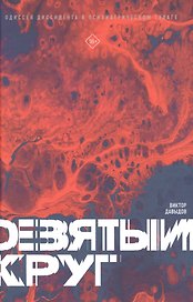 Девятый круг. Одиссея диссидента в психиатрическом ГУЛАГе
