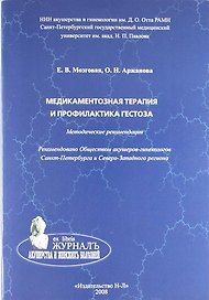 Медикаментозная терапия и профилактика гестоза: метод. рекомендации