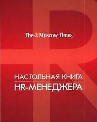 Настольная книга HR-менеджера