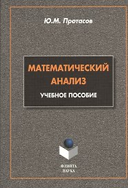 Математический анализ. Учебное пособие