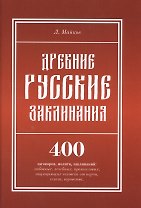 Древние русские заклинания: 400 заговоров, молитв, заклинаний: любовных, лечебных, промысловых, защи