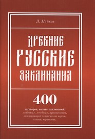 Древние русские заклинания: 400 заговоров, молитв, заклинаний: любовных, лечебных, промысловых, защи