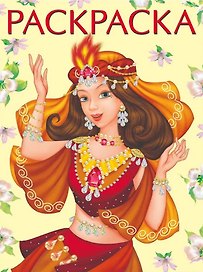 Восточная красавица. Раскраска