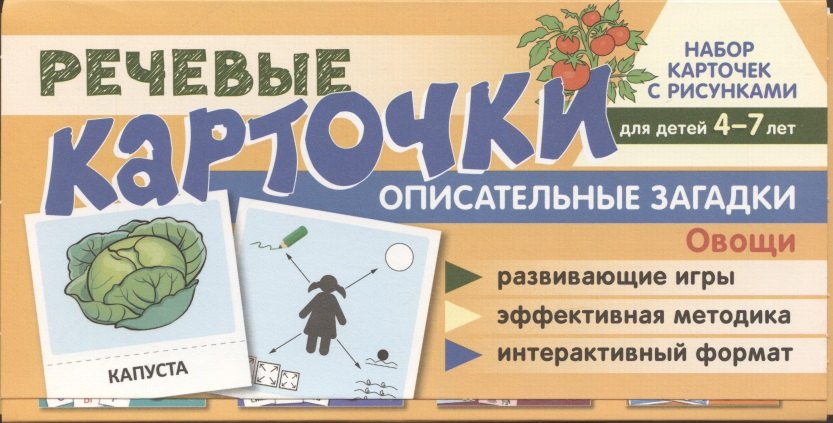 Набор карточек с рисунками. Речевые карточки. Описательные загадки. Овощи. Для детей 4-7 лет.
Набор карточек с рисунками. Речевые карточки. Описательные загадки. Овощи. Для детей 4-7 лет.