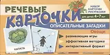 Набор карточек с рисунками. Речевые карточки. Описательные загадки. Овощи. Для детей 4-7 лет.