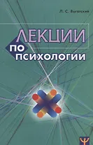 Лекции по психологии (м) Выготский (2018)