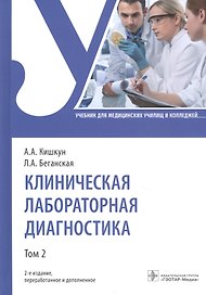 Клиническая лабораторная диагностика: учебник. Том 2