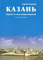 Казань. Портрет в стиле импрессионизма