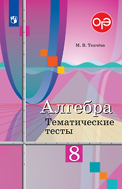 Алгебра. 8 класс. Тематические тесты