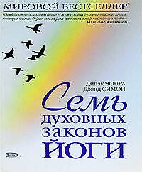 Семь духовных законов йоги
