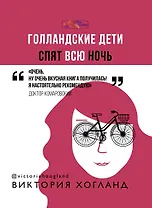Голландские дети спят всю ночь