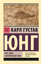 НЛО: один современный миф