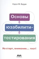 Основы юзабилити-тестирования. На старт, внимание... тест!