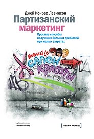 Партизанский маркетинг