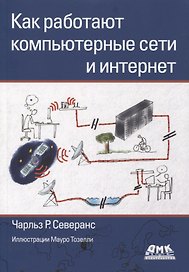 Как работают компьютерные сети и интернет