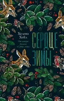 Сердце зимы