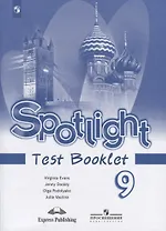 Spotlight. Test Booklet. Английский язык. Контрольные задания. 9 класс