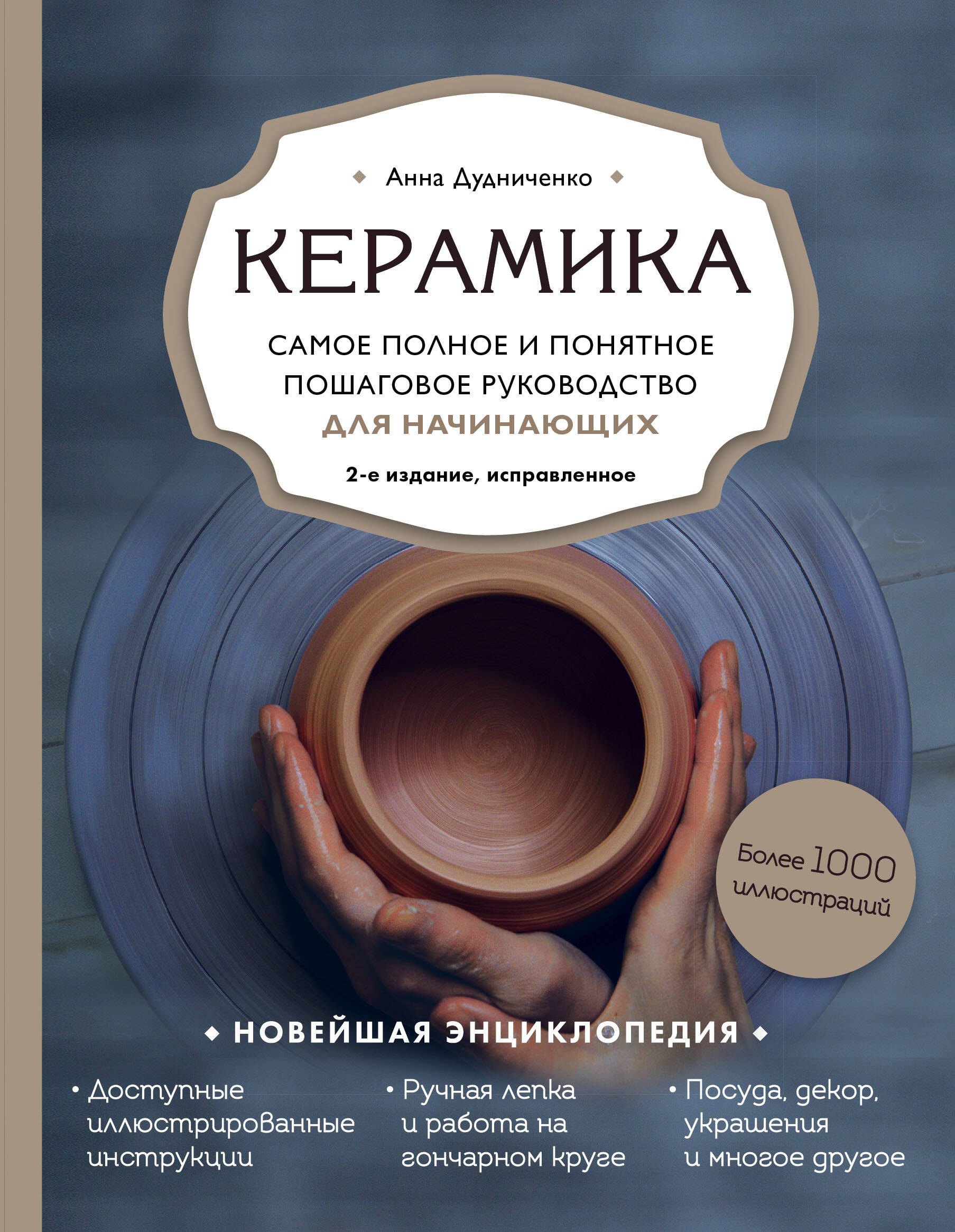 Керамика. Самое полное и понятное пошаговое руководство для начинающих гончаров
Керамика. Самое полное и понятное пошаговое руководство для начинающих гончаров
