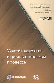 Участие адвоката в цивилистическом процессе. Учебное пособие для магистрантов