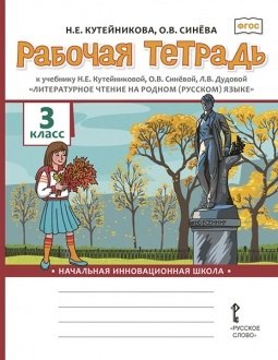 Рабочая тетрадь к учебнику Н.Е. Кутейниковой, О.В. Синёвой, Л.В. Дудовой «Литературное чтение на родном (русском) языке». 3 класс
Рабочая тетрадь к учебнику Н.Е. Кутейниковой, О.В. Синёвой, Л.В. Дудовой «Литературное чтение на родном (русском) языке». 3 класс