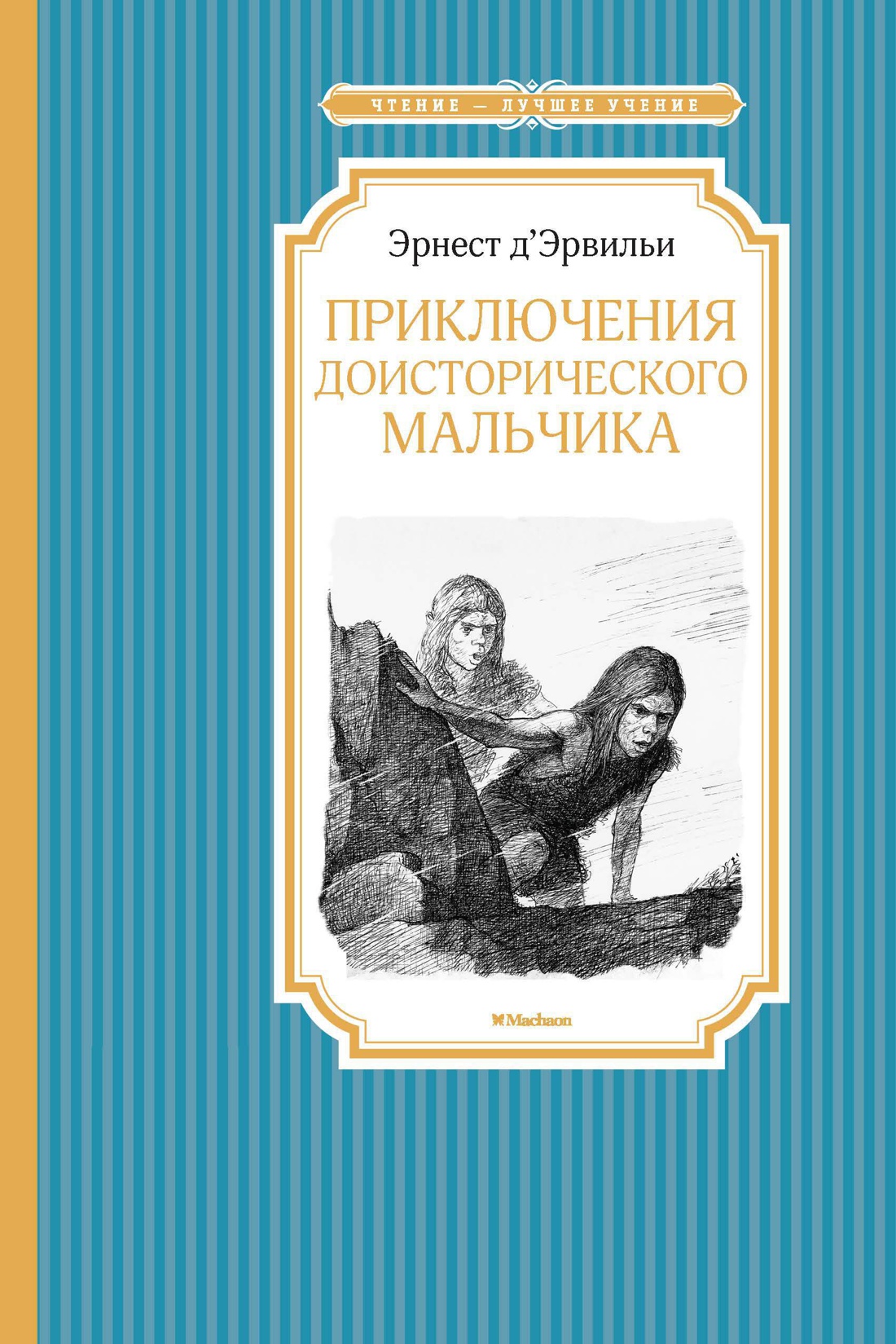 Приключения доисторического мальчика
Приключения доисторического мальчика